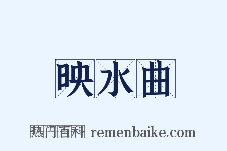 映水曲是什么意思的图片